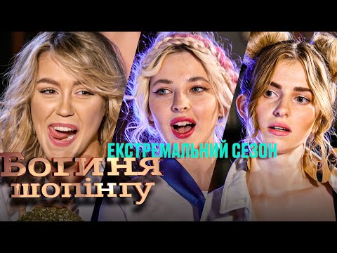 Видео: Богиня шопинга. Экстремальный сезон. Выпуск 19