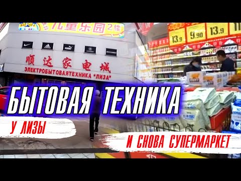 Видео: Бытовая техники у Лизы/Супермаркет выше площади