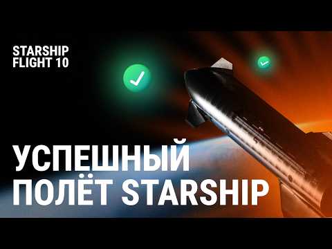 Видео: Полный разбор Starship Flight 10 | Предыстория полета и будущее