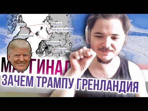 Видео: Маргинал рассказал зачем Трампу Гренландия