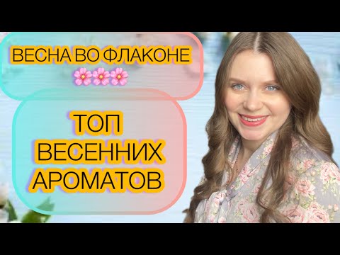 Видео: ВЕСЕННИЕ АРОМАТЫ 🌸ТОП ВЕСЕННИХ АРОМАТОВ|АРОМАТЫ ВЕСНЫ🥰