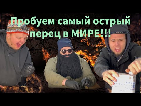 Видео: ПРОБУЕМ САМЫЙ ОСТРЫЙ ПЕРЕЦ В МИРЕ! ГОТОВИМ ШАШЛЫК И ГОВЯЖИЙ ЯЗЫК!