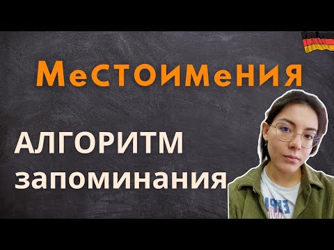 Видео: Личные местоимения: как запомнить и не путать