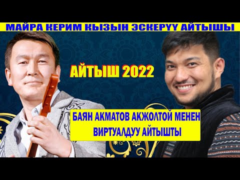 Видео: БАЯН АКМАТОВ АКЖОЛТОЙ КАНАТБЕК УУЛУН ЭСКЕРИП ЭЛДИ ЫЙЛАТТЫ/ АЙТЫШ 2022