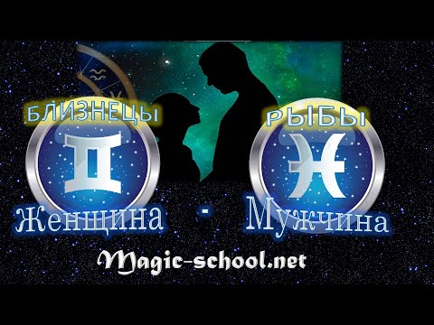 Видео: Женщина Близнецы и мужчина Рыбы - совместимость