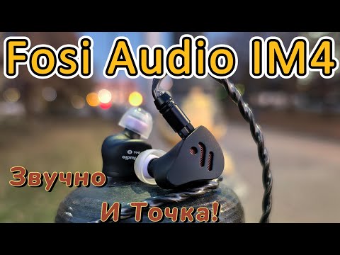 Видео: Fosi Audio IM4 - Звучно И Точка!