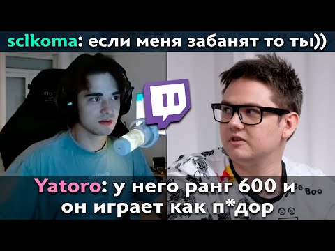 Видео: Pos 6 | ЯТОРО СНОВА ПЫТАЕТСЯ ЗАБАНИТЬ СЕБЯ И ДРУГА НА ТВИЧЕ