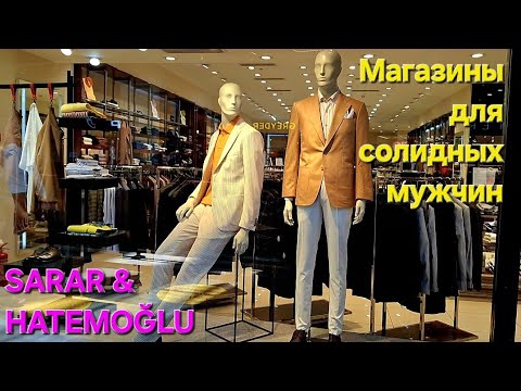 Видео: Магазины для солидных мужчин / SARAR & HATEMOĞLU