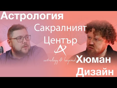 Видео: Сакралният център в Хюман Дизайн с Константин Тодоров