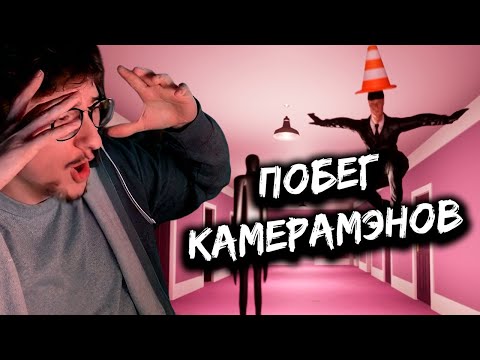 Видео: КАМЕРАМЭНЫ СБЕГАЮТ С БЭКРУМСОВ | Олеша играет в SKIBIDI BACKROOMS