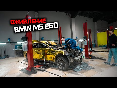 Видео: BMW M5 E60 ОЖИВЛЕНИЕ МЕРТВЕЦА!