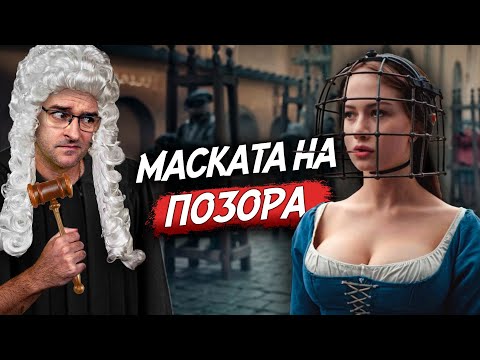 Видео: 12 ШОКИРАЩИ наказания, някои ДОСКОРО ИЗПОЛЗВАНИ