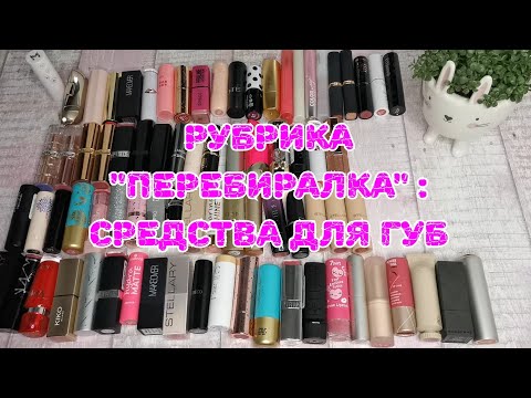 Видео: ⚖️⚖️⚖️ Инвентаризация. Часть 3: помады, блески, бальзамы, масла, карандаши для губ
