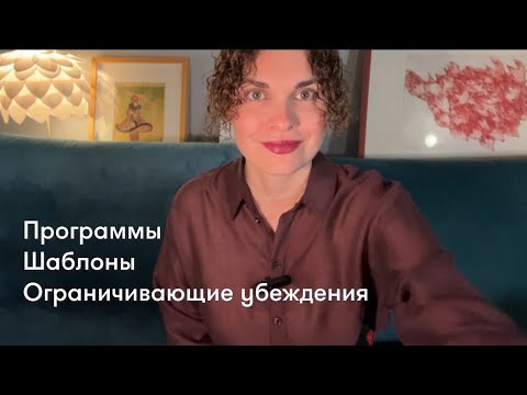 Видео: Программы, шаблоны, ограничивающие убеждения 