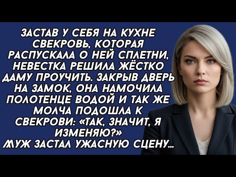 Видео: НЕВЕСТКА проучила СВЕКРОВЬ которая распускала грязные слухи...