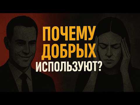 Видео: Темная Сторона Эмпатии: Почему Добрые Люди Проигрывают И Как Это Исправить