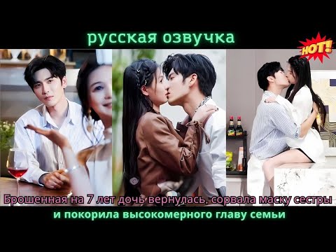 Видео: Брошенная на 7 лет дочь вернулась, сорвала маску сестры и покорила высокомерного главу семьи.