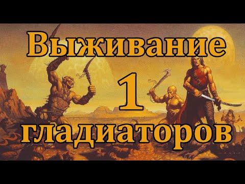 Видео: Прохождение Dark Sun: Shattered Lands. Часть 1: Гладиаторская арена.