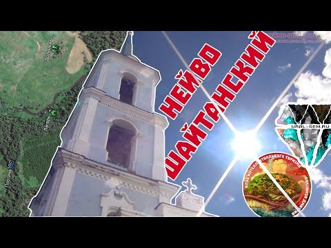 Видео: Нейво-Шайтанский, уральские заводы, мегалиты