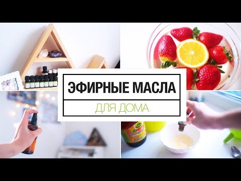 Видео: Эфирные масла для дома | 5 способов использования
