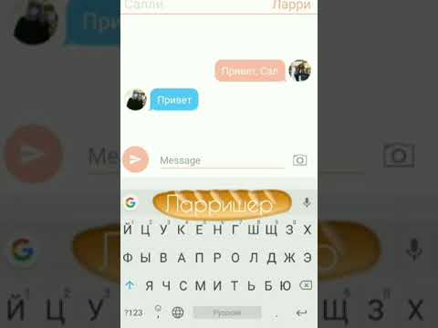 Видео: ПЕРЕПИСКА ЛАРРИ И САЛЛИ|АУ|ЛАРРИШЕР