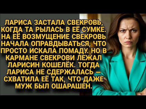 Видео: Лариса застала свекровь с рукой в сумке, а в кармане лежал кошелёк невестки....