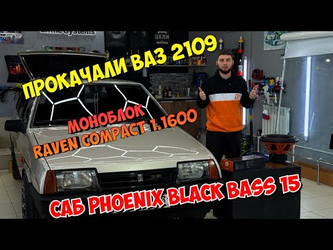Видео: ПРОКАЧКА ВАЗ 2109 МОНОБЛОК RAVEN 1.1600 САБ PHOENIX BLACK BASS 15 DL AUDIO