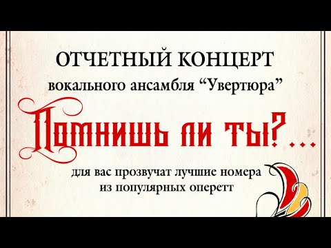 Видео: "Помнишь ли ты..?" Концерт-оперетта ансамбля "Увертюра" ДК "Победа". 15 апреля 2023г. (3К)