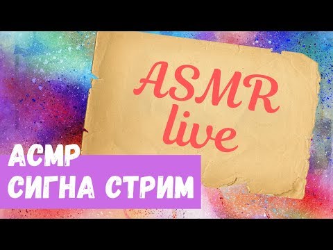 Видео: АСМР Сигна Стрим