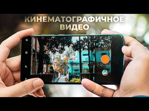 Видео: Как снять КИНЕМАТОГРАФИЧНОЕ ВИДЕО на СМАРТФОН!