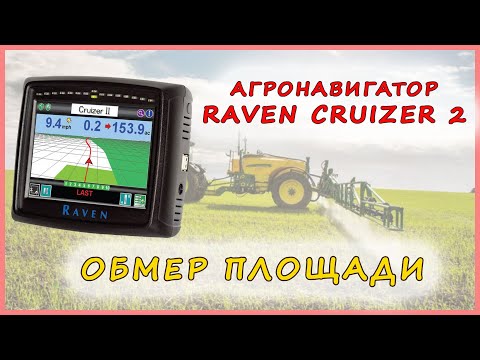 Видео: Навигатор Raven Cruizer II - обмер площади поля агронавигатора Равен Крузер 2