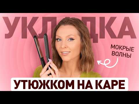 Видео: Каре с мокрым эффектом как у звёзд. Трендовая укладка утюжком