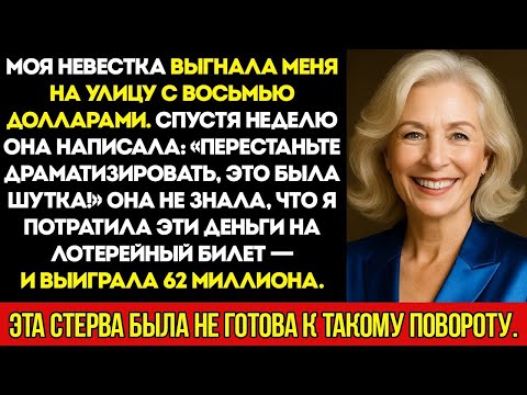 Видео: Невестка Выгнала Меня на Улицу с $8  Через Неделю Она Написала Не Драматизируй