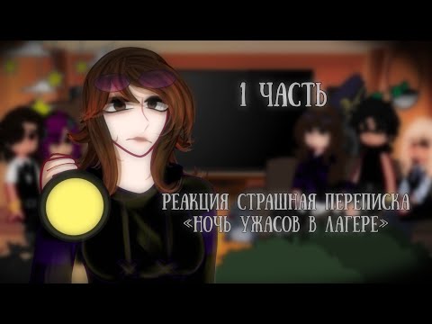 Видео: |Реакция «Ночь ужасов в лагере»[Реакция на Елену Райтман] Страшная переписка