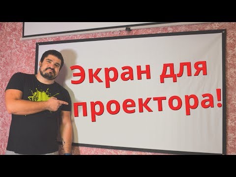 Видео: Экран для проектора! Дешево и никакой разницы!