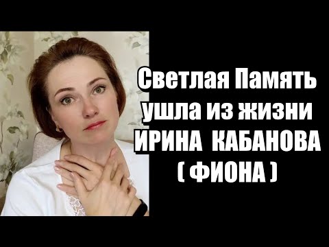 Видео: Памяти Ирины Кабановой (Фиона) Очень больно, когда уходят такие молодые...
