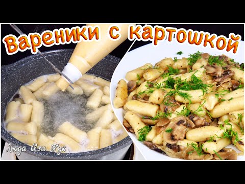 Видео: Самые ленивые вареники с картошкой рецепт быстрый обед ужин блюда с картофелем Люда Изи Кук картошка