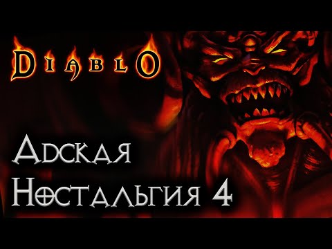 Видео: АДСКАЯ НОСТАЛЬГИЯ 4 | Diablo 1 HD Mod / Belzebub / Прохождение Диабло 1