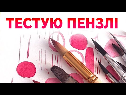 Видео: Тестую пензлі для акварелі. Різні матеріали, різна ціна, неочикуваний результат!