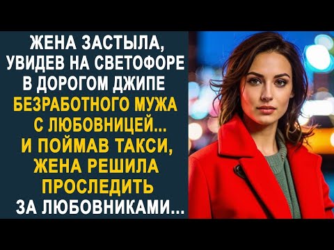 Видео: Жена застыла, увидев на светофоре в дорогом джипе мужа с любовницей. И поймав такси, жена решила...