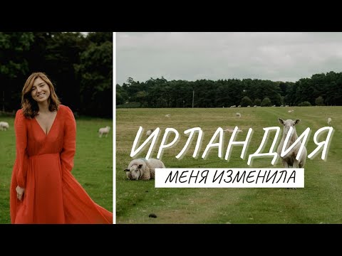 Видео: Как Ирландия меня изменила | 3 года в Дублине