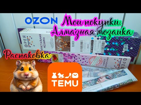 Видео: Мои покупки. Алмазная мозаика. Заказ с Ozon и Temu. Обзор и распаковка