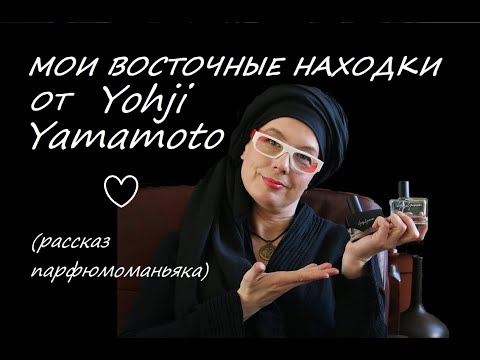 Видео: Мои восточные находки от Йоджи Ямамото
