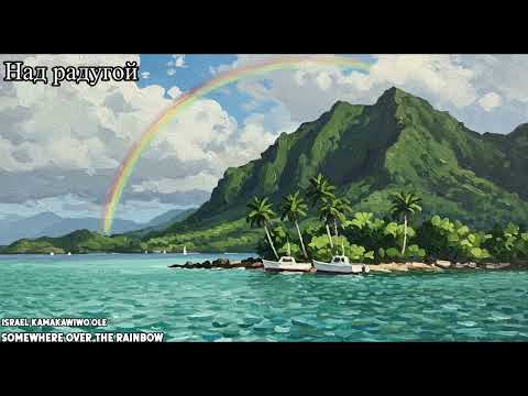 Видео: Somewhere Over the Rainbow - Над радугой (полностью на русском) ||  Israel Kamakawiwo’ole