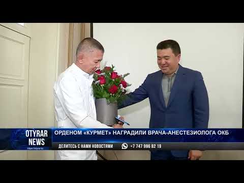 Видео: Орденом "Курмет" наградили врача-анестезиолога ОКБ