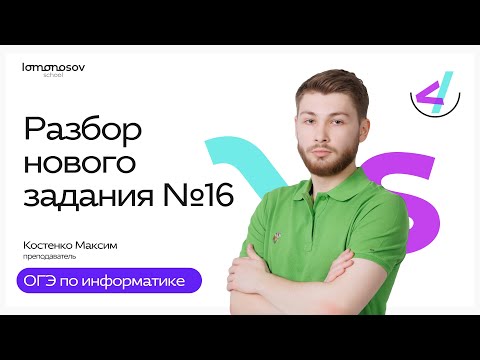 Видео: Разбор нового 16 задания ОГЭ по информатике