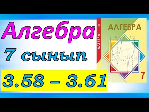 Видео: Алгебра 7 сынып 3.58, 3.59, 3.60,3.61 есеп жауаптары