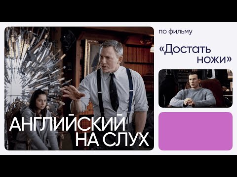 Видео: Английский на слух по фильмам | «Достать ножи» | Онлайн-школа «Инглекс»