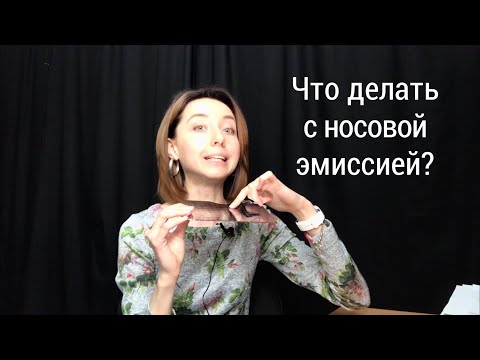 Видео: РИНОЛАЛИЯ. Что делать с носовой эмиссией?