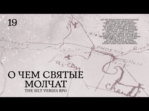 Видео: О чем святые молчат || Серия 19 || The Silt Verses RPG || PbtA || НРИ